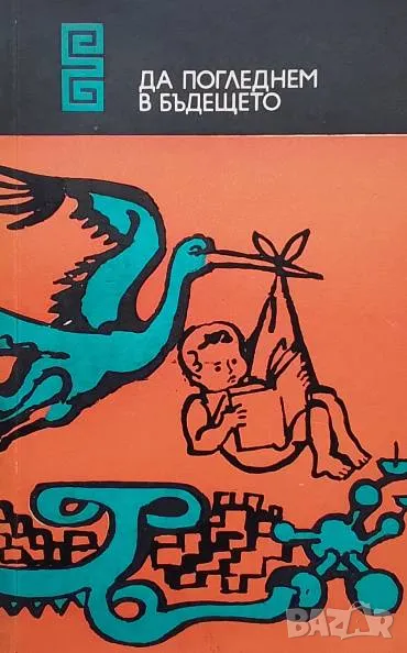 Да погледнем в бъдещето Сборник, снимка 1