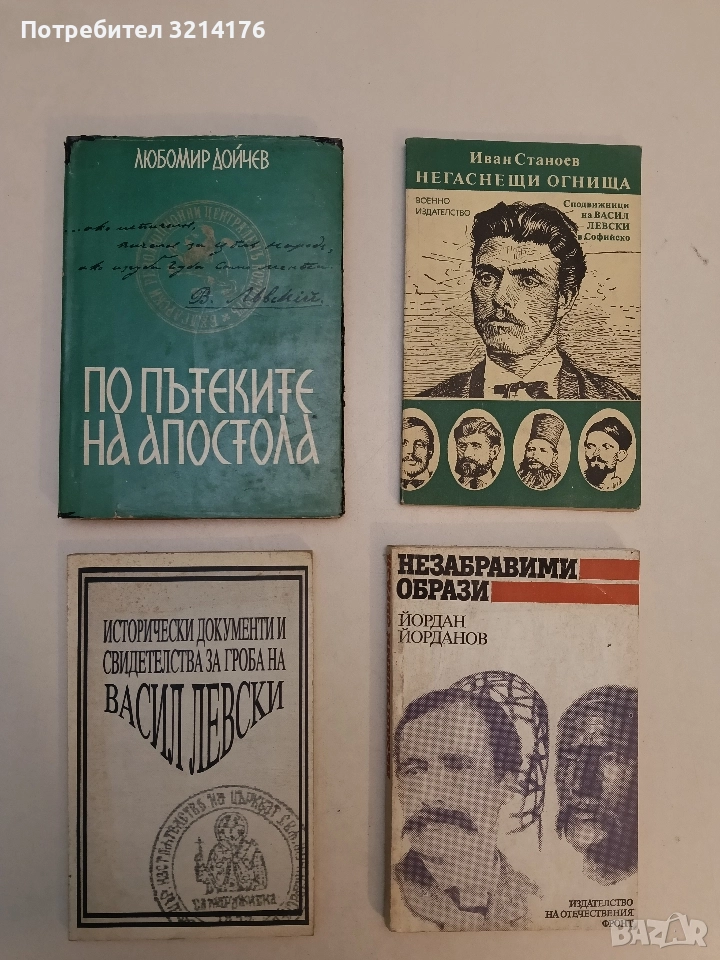 По пътеките на Апостола - Любомир Дойчев, снимка 1