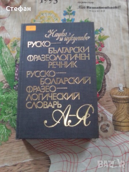 Руско-български фразеологичен речник, снимка 1