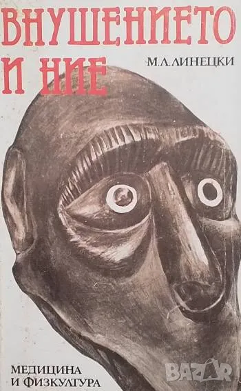 Внушението и ние М. Л. Линецки, снимка 1