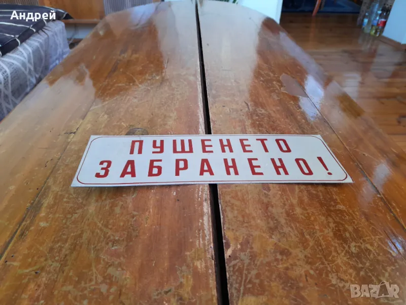 Стара табела Пушенето Забранено #4, снимка 1