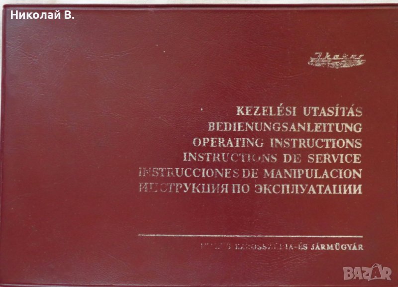 Книга упътване за ползване и поддържане на Автобус Икарус 280.04  от 1987 г. На Български език, снимка 1