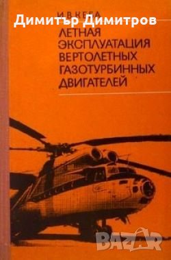 Летная эксплуатация вертолетных газотурбинных двигателей И.В.Кеба, снимка 1