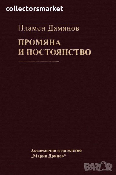 Промяна и постоянство, снимка 1