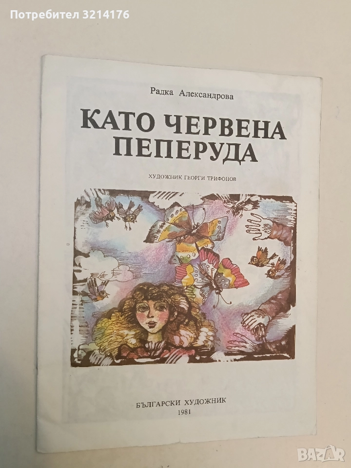 Като червена пеперуда - Радка Александрова, снимка 1