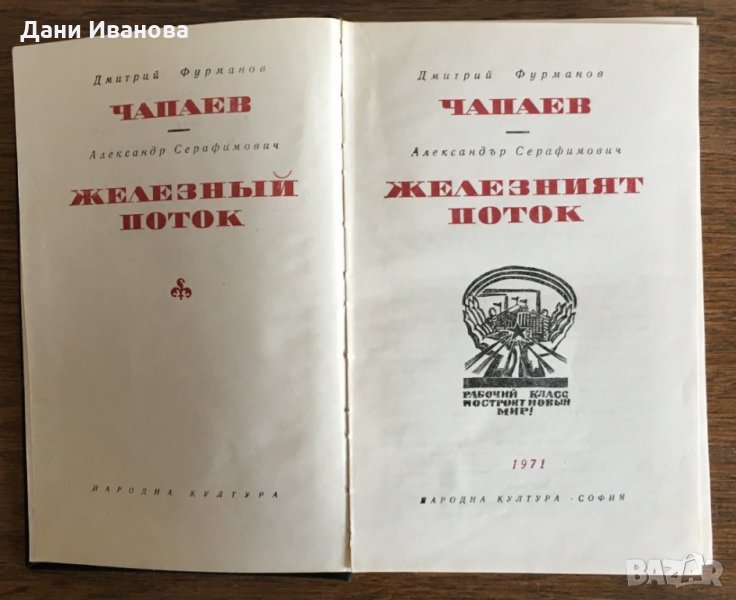 "ЖЕЛЕЗНИЯТ ПОТОК" от Дмитрий Фурманов Чапаев - част от поредицата "Световна класика", снимка 1