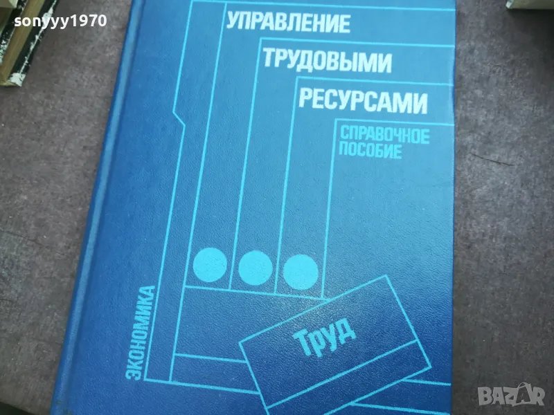 УПРАВЛЕНИЕ ТРУДОВЬIMИ РЕСУРСАМИ 2110240955, снимка 1