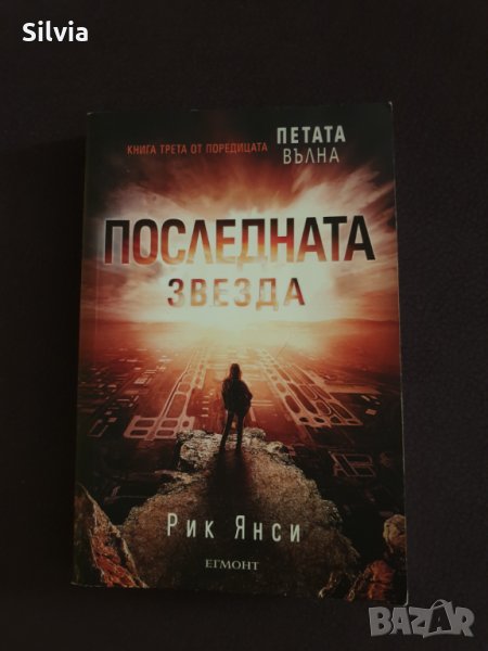 Петата вълна, Последната звезда книга 3, снимка 1