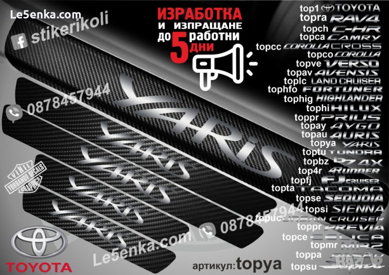 ПРАГОВЕ карбон TOYOTA YARIS фолио стикери topya, снимка 1