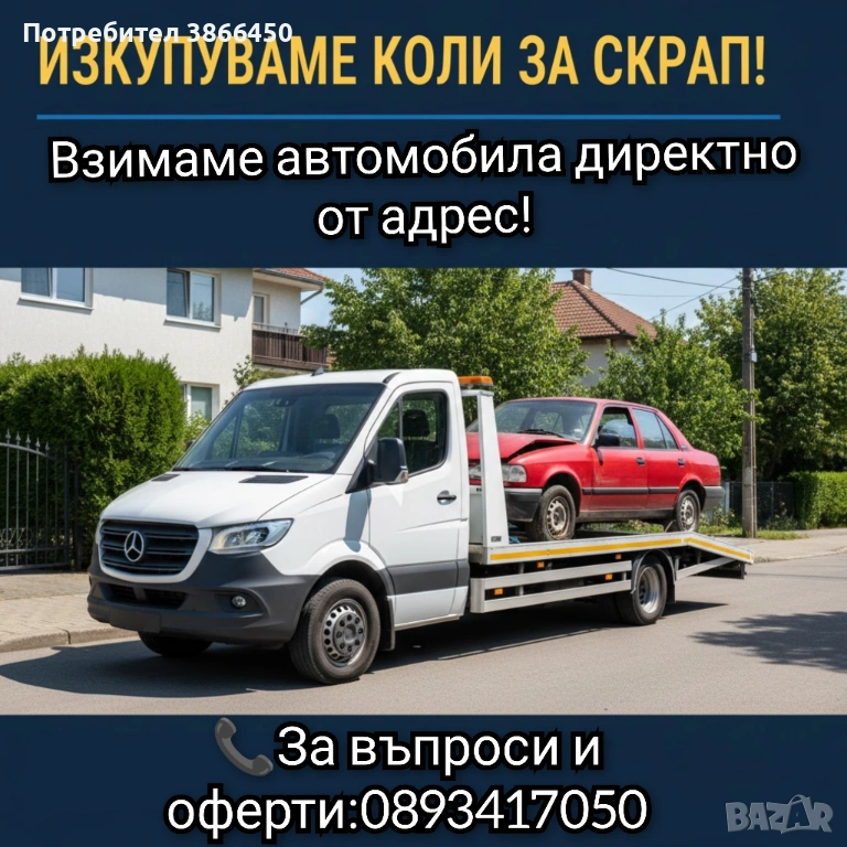 Изкупува коли за скрап и части , снимка 1