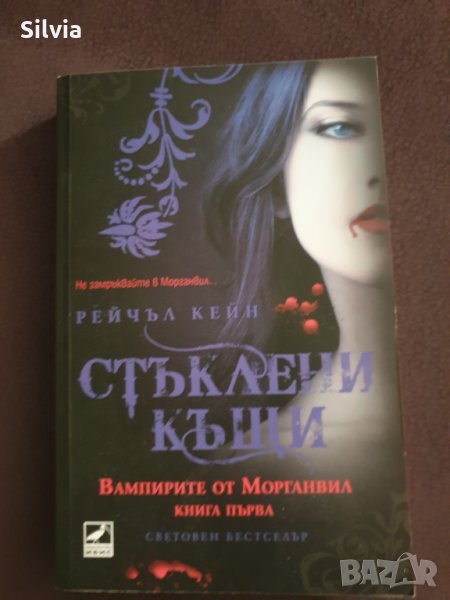 Вампирите от Морганвил, Книга 1 Стъклени къщи, снимка 1