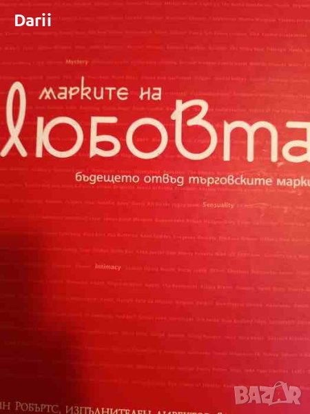 Марките на любовта Бъдещето отвъд търговските марки- Кевин Робъртс, снимка 1