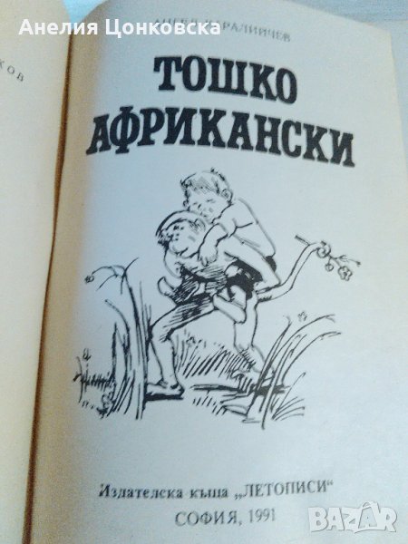 "ТОШКО АФРИКАНСКИ" на Ангел Каралийчев, снимка 1