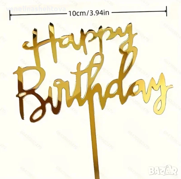 Златист акрилен топер "Happy birthday" , снимка 1
