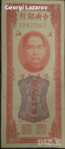 2000 митнически златни единици Китай 1947, снимка 1