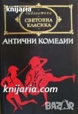 Библиотека Световна класика: Антични комедии, снимка 1