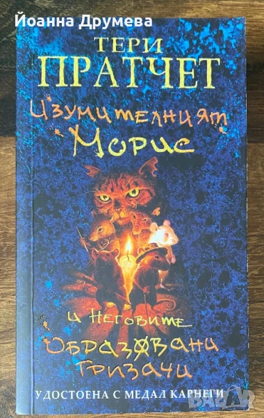 Изумителния Морис и неговите образовани гризачи, снимка 1