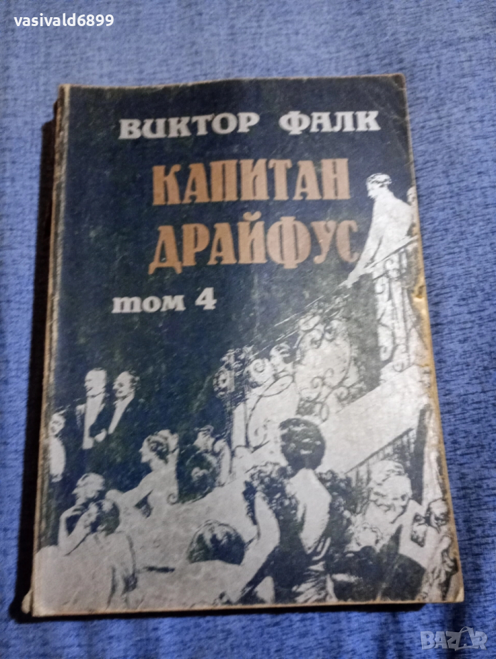 Виктор Фалк - Капитан Драйфус том 4, снимка 1