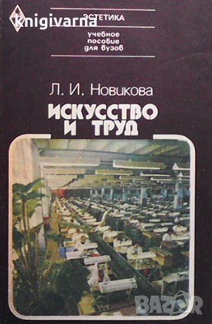 Искусство и труд Л. И. Новикова, снимка 1