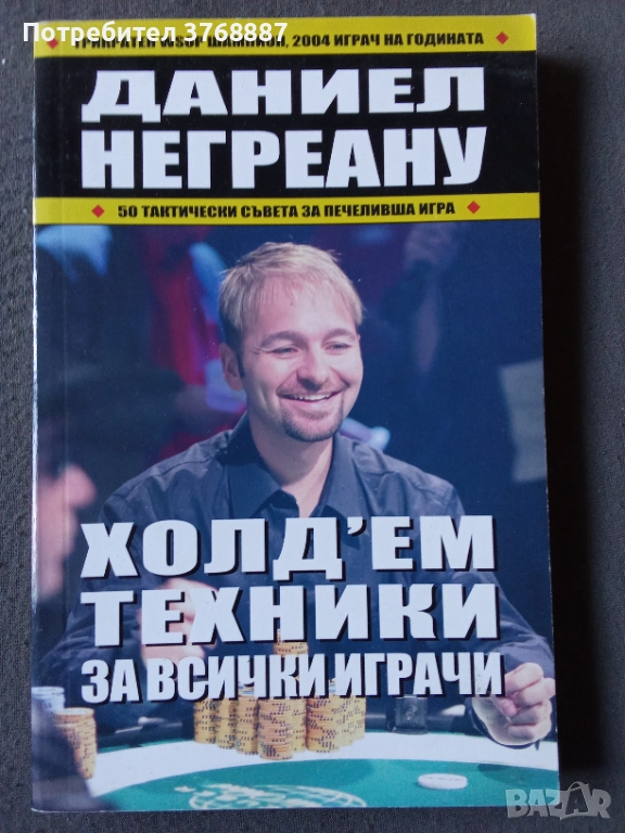 Покер техники, Даниел Негреану, снимка 1