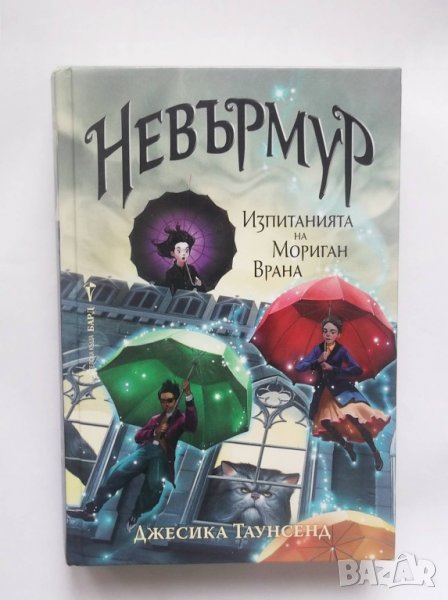 Книга Невърмур. Книга 1: Изпитанията на Мориган Врана - Джесика Таунсенд 2019 г., снимка 1