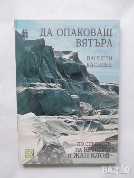Книга Да опаковаш вятъра - Ванцети Василев 2013 г., снимка 1