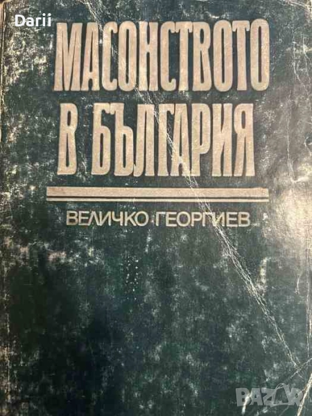 Масонството в България Проникване, организация, развитие и роля до средата на тридесетте години на Х, снимка 1