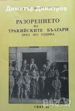 Разорението на тракийските българи през 1913 година Любомир Милетич, снимка 1