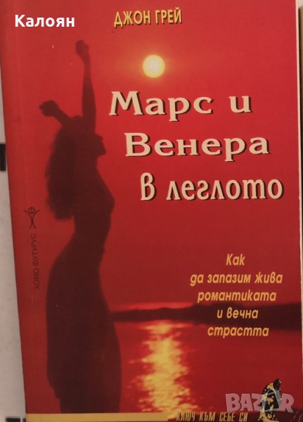 Джон Грей - Марс и Венера в леглото (1996), снимка 1
