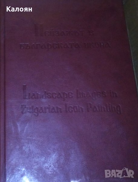Пейзажът в българската икона (двуезично издание български и английски език)(2007), снимка 1