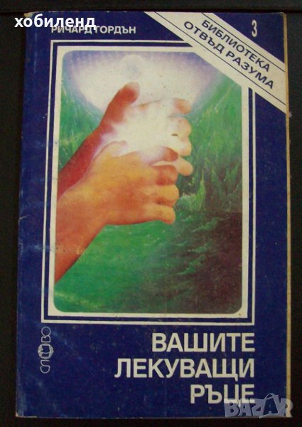 Вашите лекуващи ръце, Ричард Гордън, снимка 1