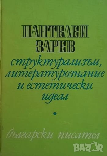 Структурализъм, литературознание и естетически идеал Пантелей Зарев, снимка 1