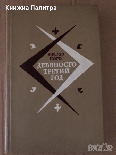 Девяносто третий год -Виктор Гюго, снимка 1