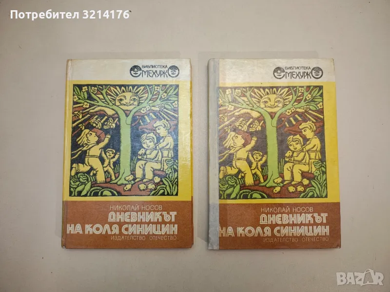 Дневникът на Коля Синицин; Веселото семейство - Николай Носов, снимка 1
