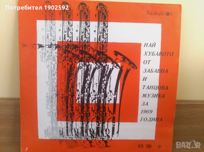Най-хубавото от забавна и танцова музика за 1969 г. ВТА 1169,, снимка 1