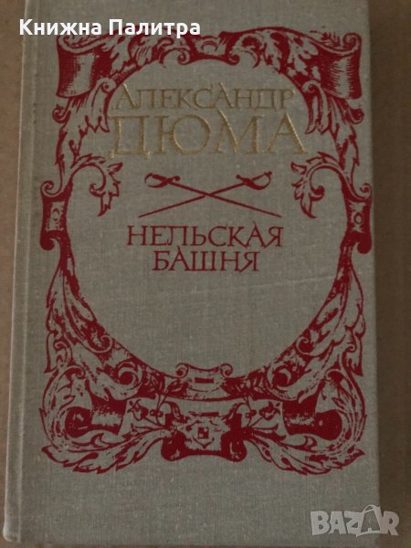 Нельская башня- Александр Дюма, снимка 1