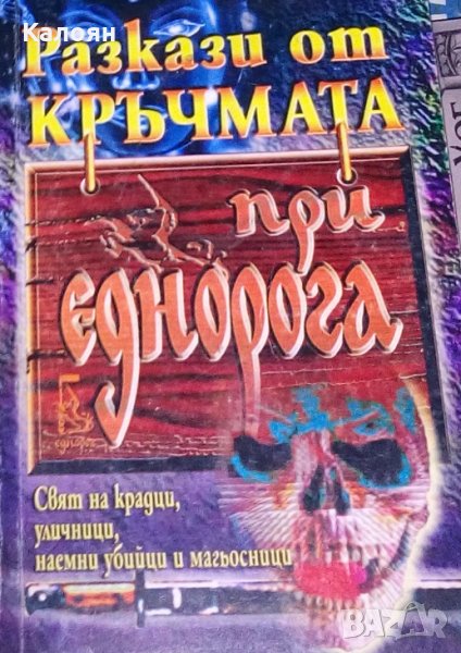 Сборник - Разкази от кръчмата „При еднорога“, снимка 1