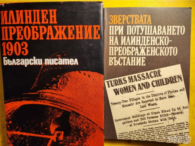 Илинден Преображение 1903 и Зверствата при потушаването на Илиндеско-преображенското въстание - 2 , снимка 1