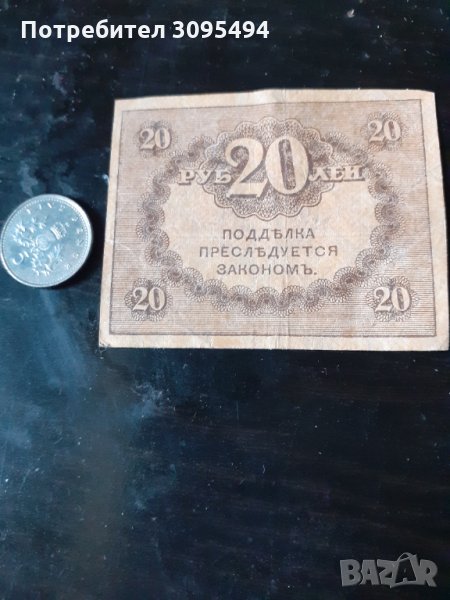 20 РУБЛИ. 1917г.ВРЕМЕННОТО ПРАВИТЕЛСТВО на РУСИЯ. , снимка 1