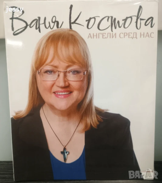 Ваня Костова - Ангели сред нас, снимка 1