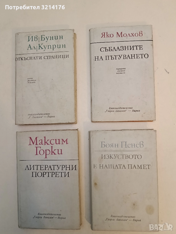 Съблазните на пътуването. Портрети, спомени, размисли - Яко Молхов, снимка 1