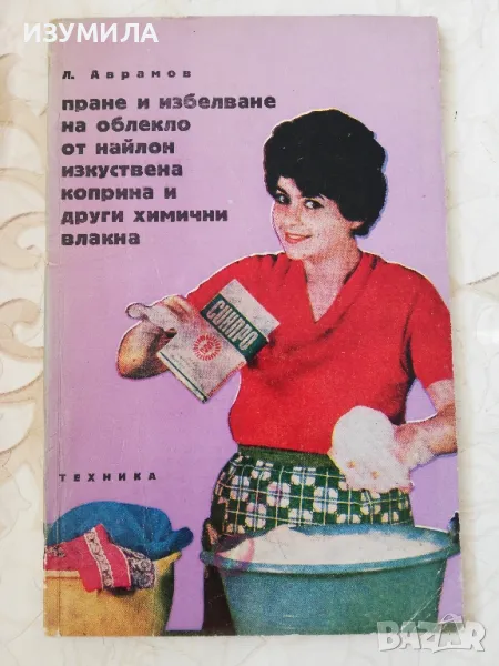 Пране и избелване на облекло от найлон, изкуствена коприна и други химични влакна - Л. Аврамов, снимка 1
