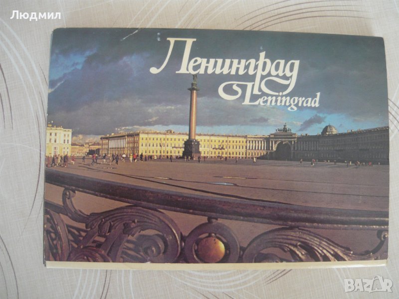 Албум с изгледи от Ленинград., снимка 1