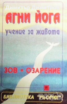 Агни йога: Учение за живота. Книга 1-2, снимка 1