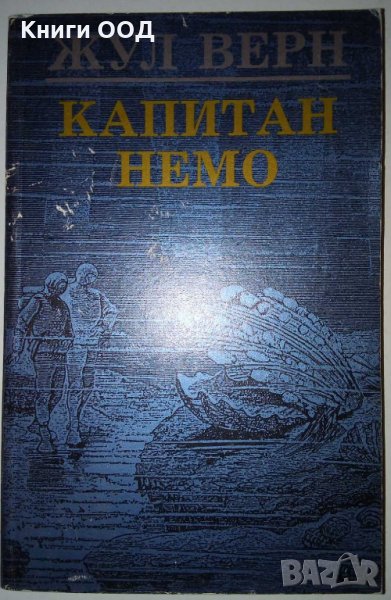 Капитан Немо - Жул Верн, снимка 1