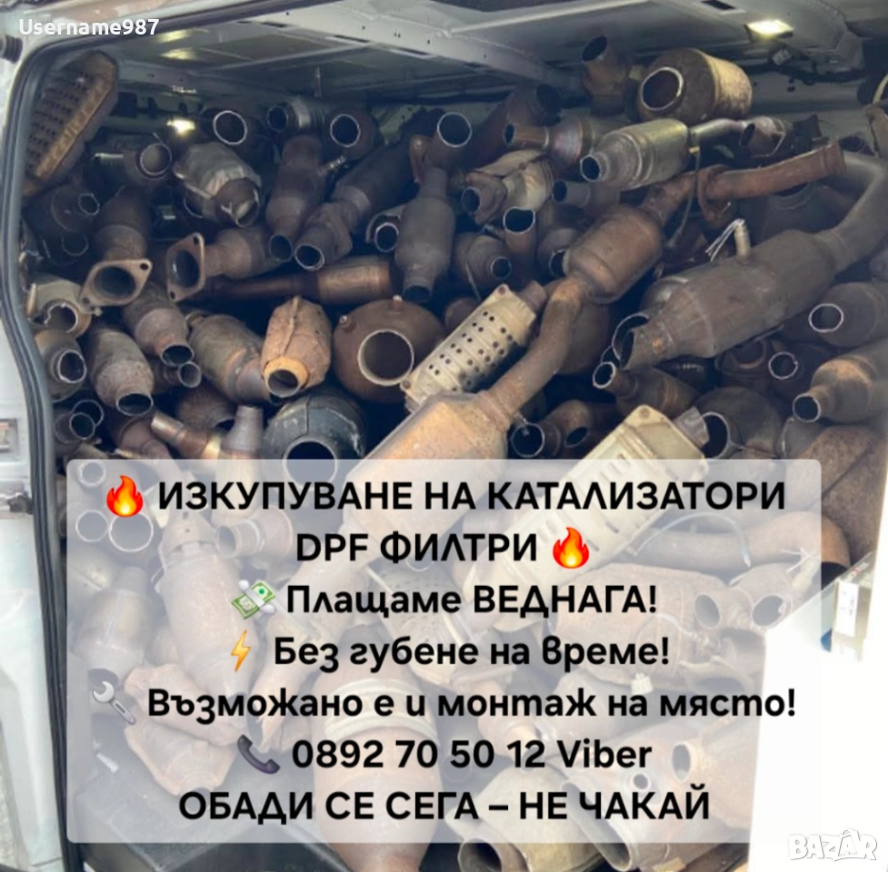 Имаш стар катализатор? Превърни го в пари! 💶 Изкупуване на катализатори DPF - филтри най-добри цени, снимка 1