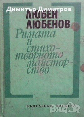 Римата и стихотворното майсторство Любен Любенов, снимка 1