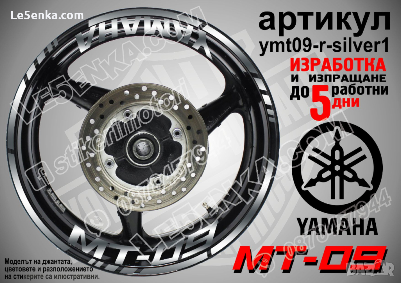 Yamaha MT-09 кантове и надписи за джанти ymt09-r-silver1, снимка 1