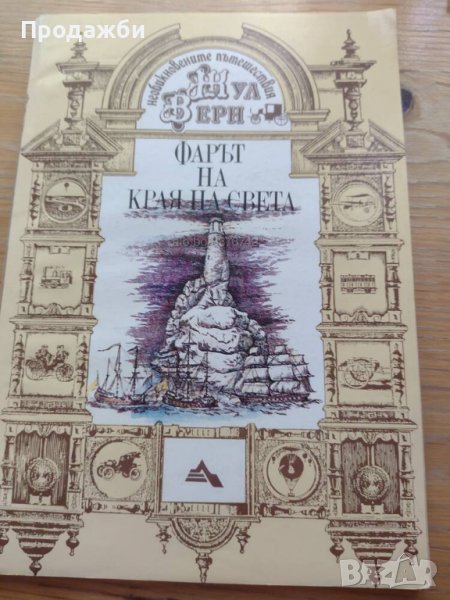 Книги от Жул Верн, снимка 1