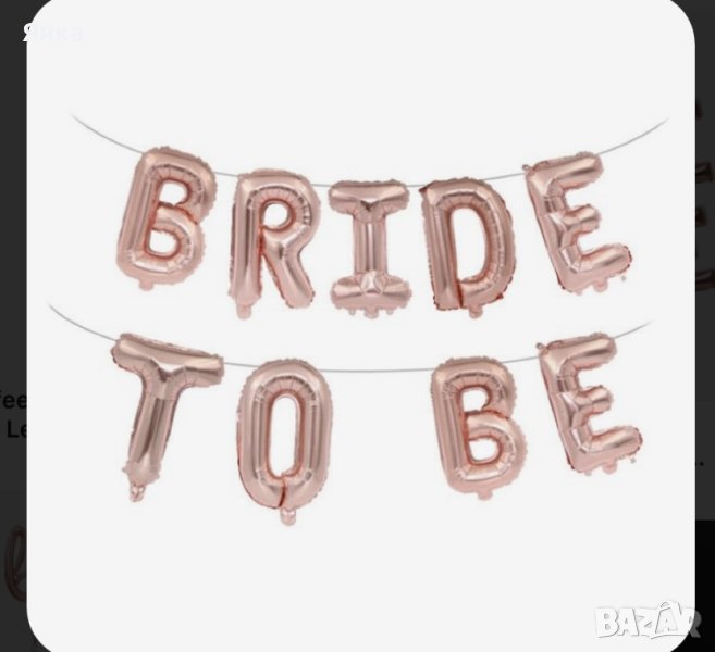 Балони Bride to be, снимка 1